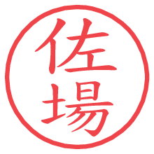 佐場.pngの電子印鑑／ハンコ画像