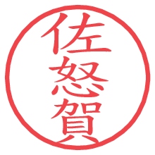 佐怒賀.pngの電子印鑑／ハンコ画像