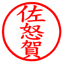 佐怒賀_b.pngの電子印鑑／ハンコ画像