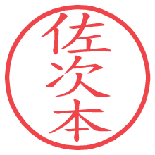 佐次本の電子印鑑／ハンコ画像