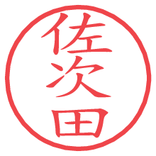 佐次田.pngの電子印鑑／ハンコ画像