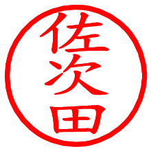 佐次田_b.pngの電子印鑑／ハンコ画像