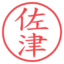 佐津.pngの電子印鑑／ハンコ画像