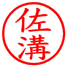 佐溝_b.pngの電子印鑑／ハンコ画像