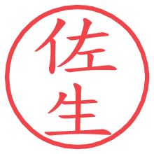 佐生.pngの電子印鑑／ハンコ画像