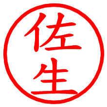 佐生_b.pngの電子印鑑／ハンコ画像