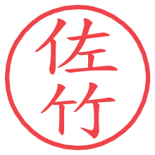 佐竹.pngの電子印鑑／ハンコ画像