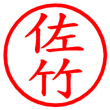 佐竹_b.pngの電子印鑑／ハンコ画像