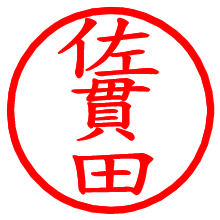 佐貫田_b.pngの電子印鑑／ハンコ画像
