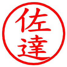 佐達_b.pngの電子印鑑／ハンコ画像