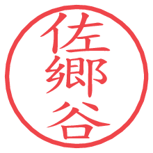 佐郷谷の電子印鑑／ハンコ画像