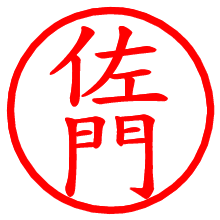 佐門_b.pngの電子印鑑／ハンコ画像