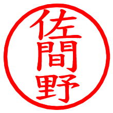 佐間野_b.pngの電子印鑑／ハンコ画像