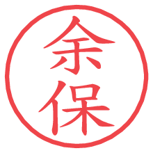 余保.pngの電子印鑑／ハンコ画像