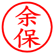 余保_b.pngの電子印鑑／ハンコ画像