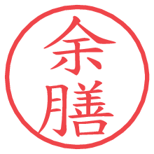 余膳.pngの電子印鑑／ハンコ画像