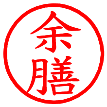 余膳_b.pngの電子印鑑／ハンコ画像