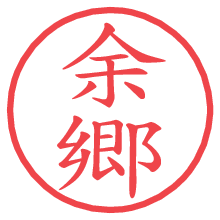 余郷.pngの電子印鑑／ハンコ画像