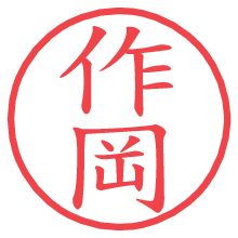 作岡の電子印鑑／ハンコ画像