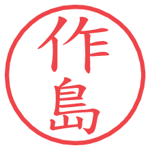 作島の電子印鑑／ハンコ画像