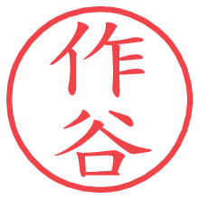 作谷.pngの電子印鑑／ハンコ画像