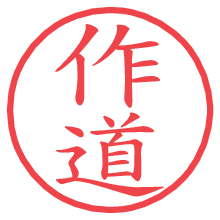 作道.pngの電子印鑑／ハンコ画像