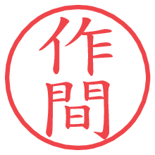 作間.pngの電子印鑑／ハンコ画像