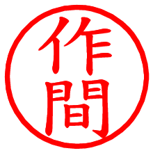 作間_b.pngの電子印鑑／ハンコ画像