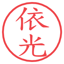 依光.pngの電子印鑑／ハンコ画像