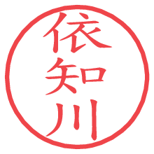 依知川.pngの電子印鑑／ハンコ画像