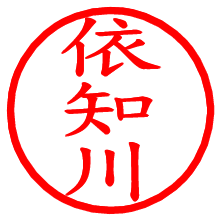 依知川_b.pngの電子印鑑／ハンコ画像