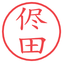 侭田.pngの電子印鑑／ハンコ画像