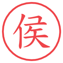 侯の電子印鑑／ハンコ画像