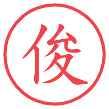 俊.pngの電子印鑑／ハンコ画像