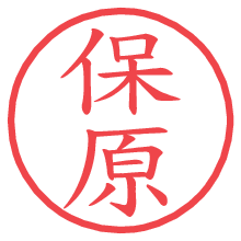 保原.pngの電子印鑑／ハンコ画像