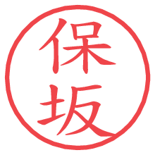 保坂.pngの電子印鑑／ハンコ画像