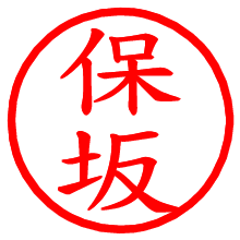 保坂_b.pngの電子印鑑／ハンコ画像