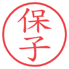 保子.pngの電子印鑑／ハンコ画像