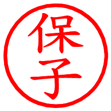 保子_b.pngの電子印鑑／ハンコ画像