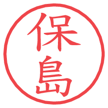保島.pngの電子印鑑／ハンコ画像
