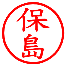 保島_b.pngの電子印鑑／ハンコ画像