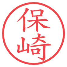 保崎の電子印鑑／ハンコ画像