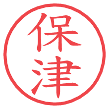 保津.pngの電子印鑑／ハンコ画像