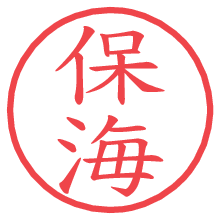 保海.pngの電子印鑑／ハンコ画像