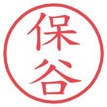 保谷の電子印鑑／ハンコ画像