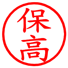 保高_b.pngの電子印鑑／ハンコ画像