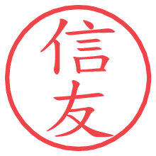 信友.pngの電子印鑑／ハンコ画像