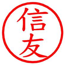信友_b.pngの電子印鑑／ハンコ画像
