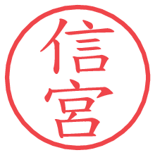信宮.pngの電子印鑑／ハンコ画像