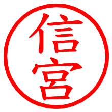信宮_b.pngの電子印鑑／ハンコ画像